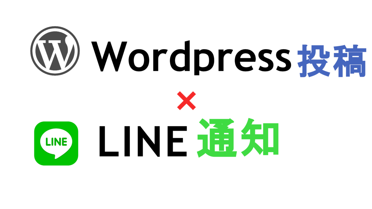 Wordpress投稿×LINE通知