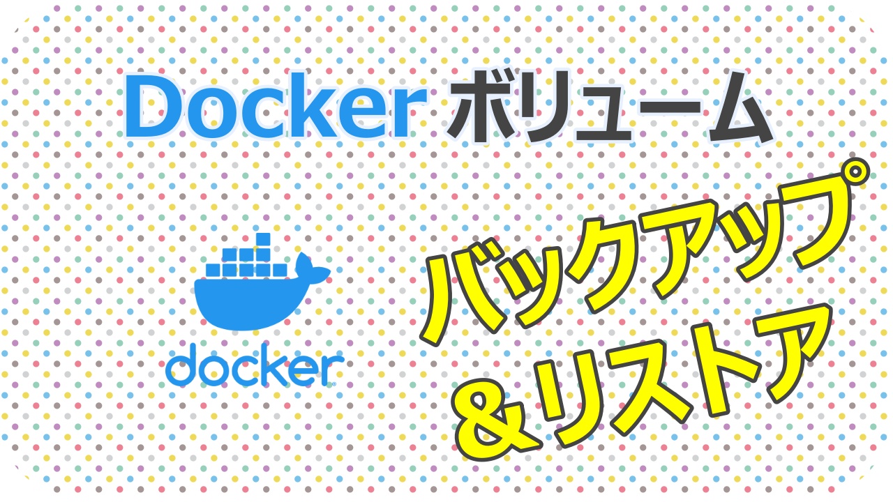 Dockerボリュームのバックアップとリストア