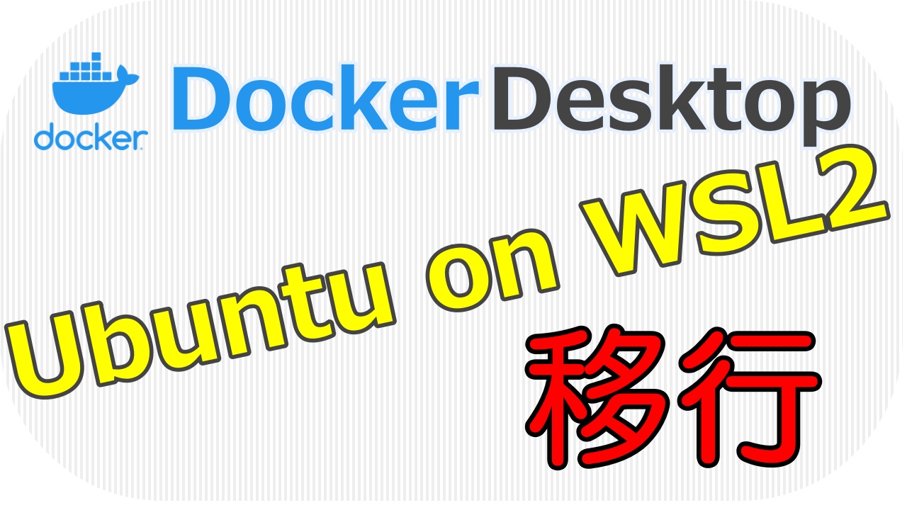 Docker DesktopからUbuntu on WSL2へ移行