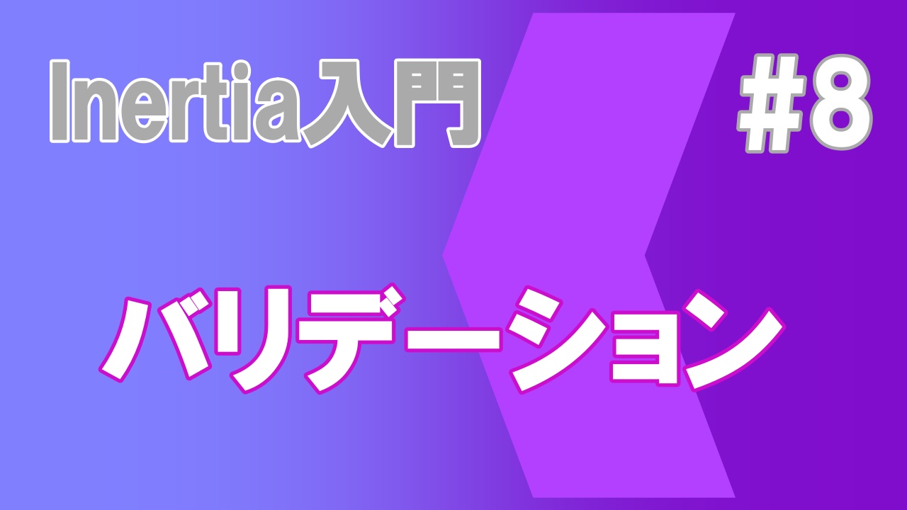 Inertia入門#8 バリデーション
