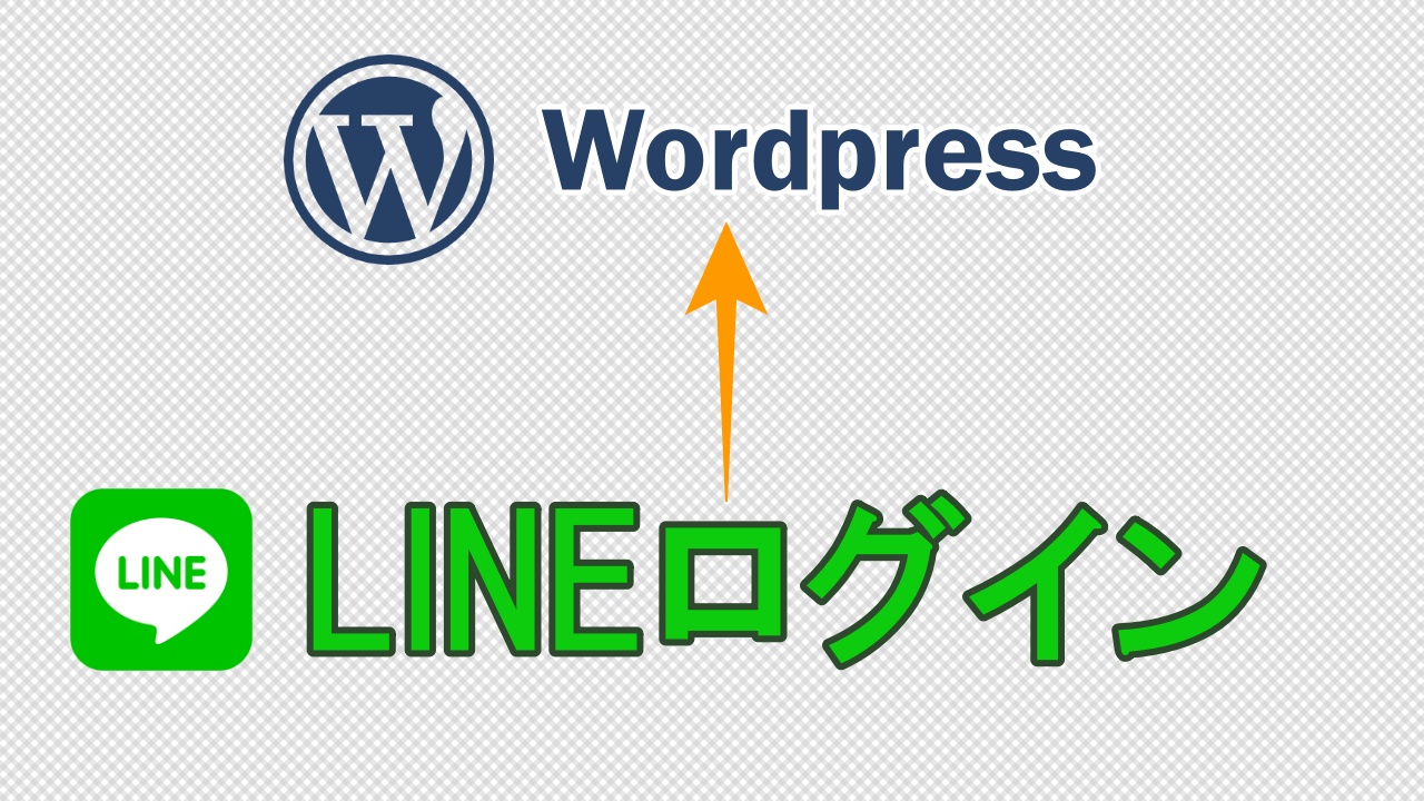 Wordpress×LINEログイン