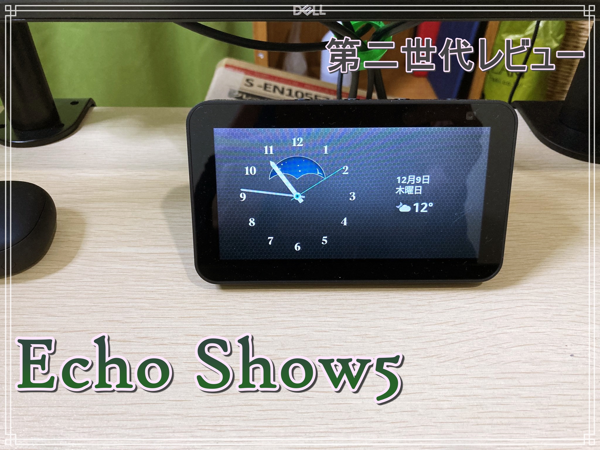 Echo Show5 第二世代レビュー