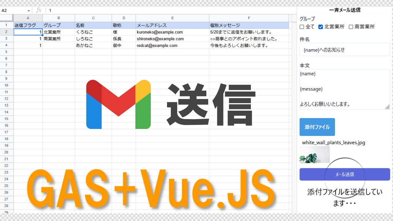 GAS+Vue.JSで添付ファイル付きメール送信