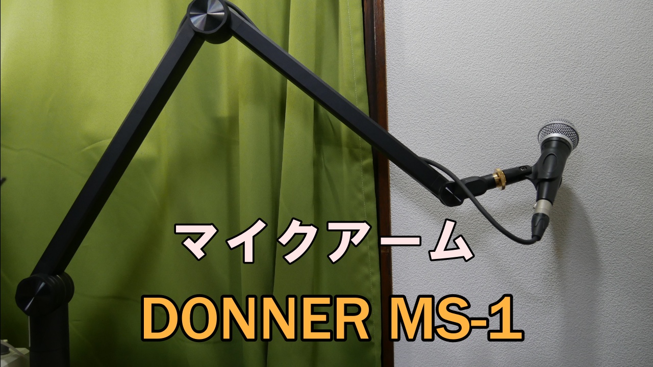 Donner マイクアームスタンド MS-1