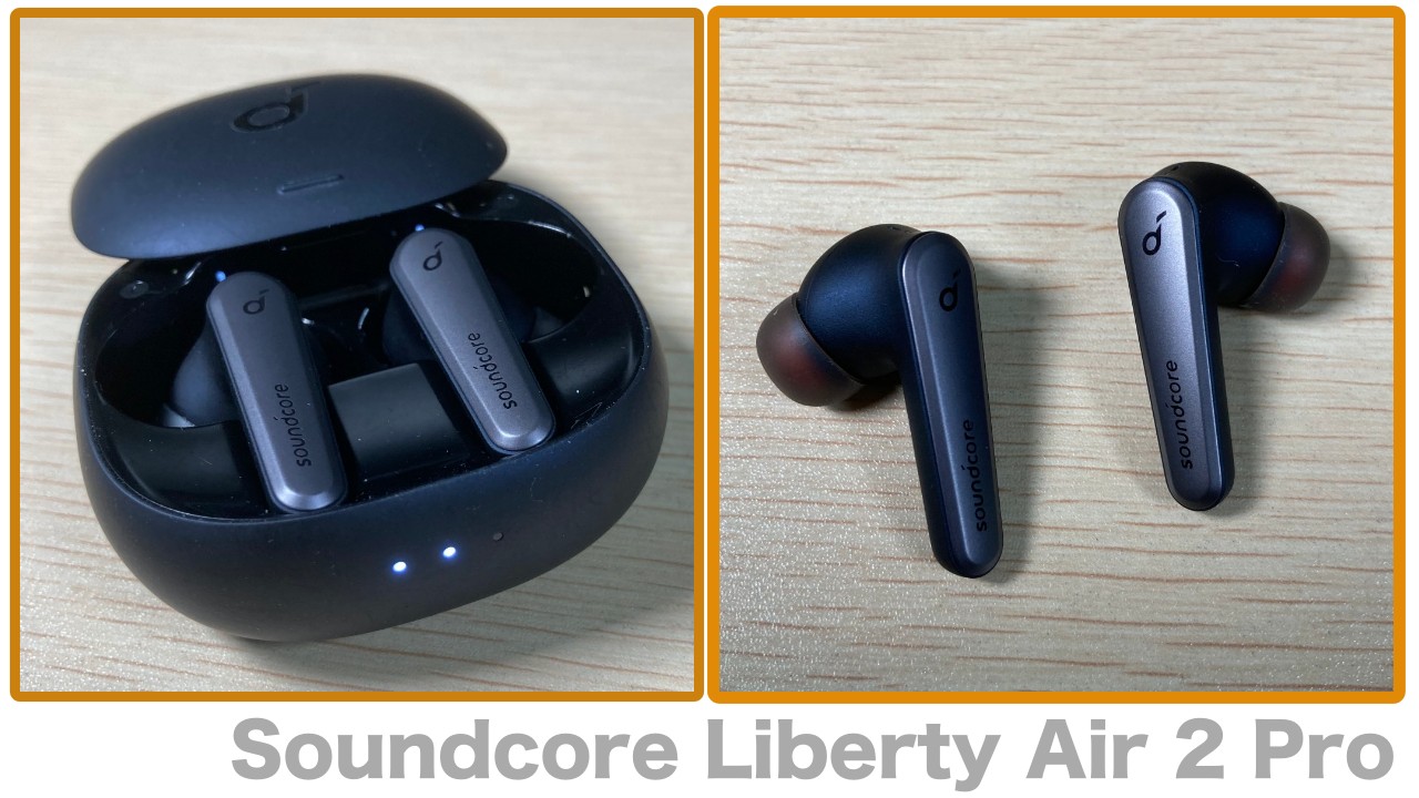 Anker Soundcore Liberty Air 2 Pro 2年使用レビュー | SOHO MIND