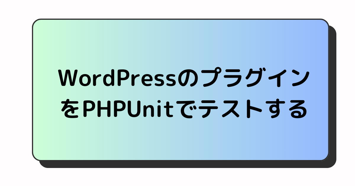 WordPressのプラグインをPHPUnitでテストする